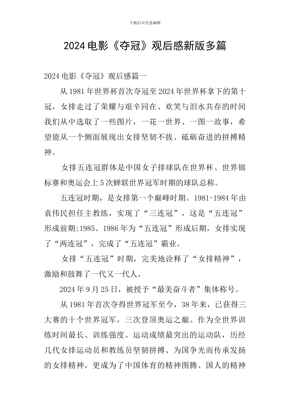 2024电影《夺冠》观后感新版多篇_第1页