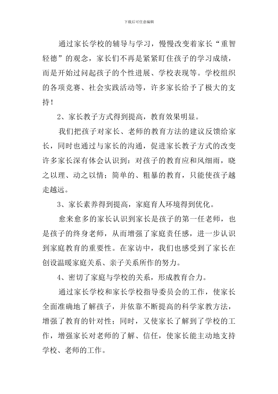 第二学期小学家长学校工作总结_第3页
