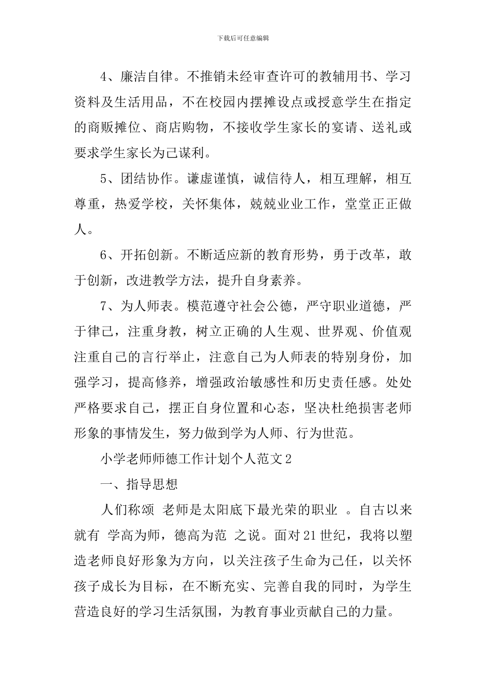 小学教师师德工作计划个人范文_第2页