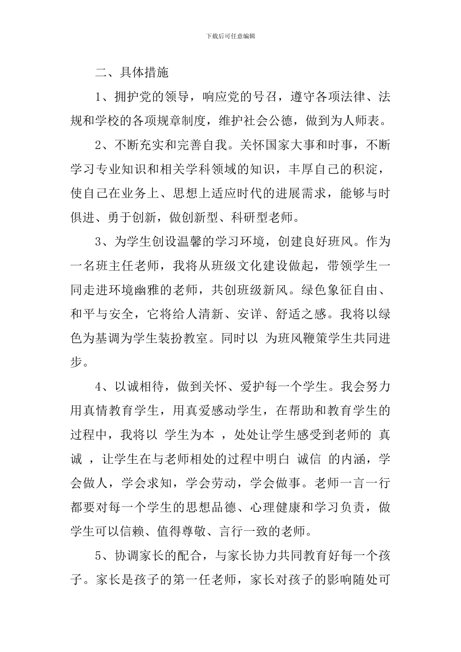 小学教师师德工作计划个人范文_第3页