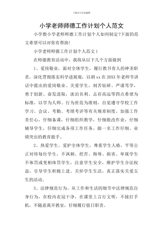 小学教师师德工作计划个人范文