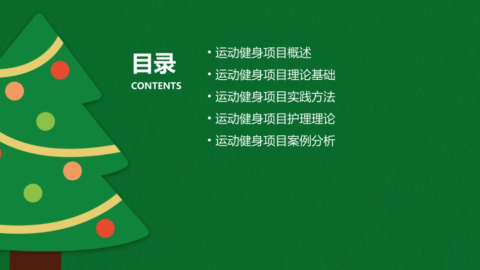 运动健身项目理论护理课件_第2页