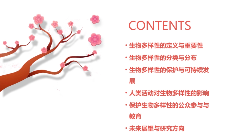 认识生物的多样性通用课件_第2页