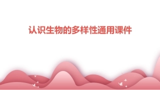 认识生物的多样性通用课件