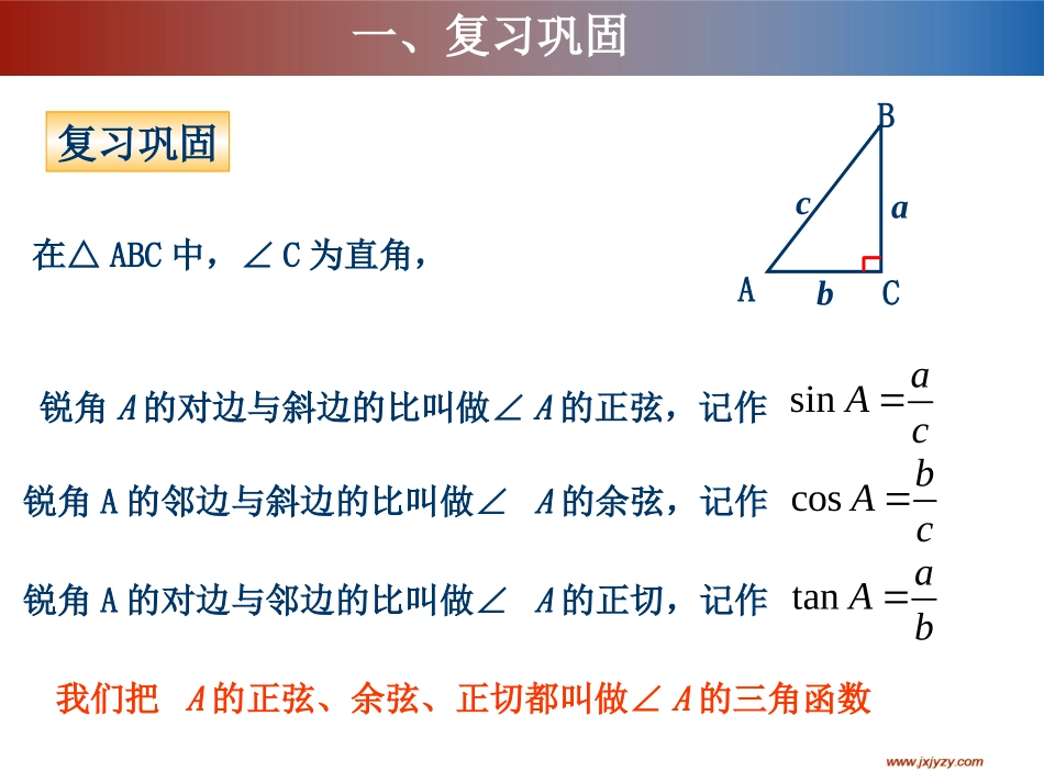 锐角三角函数5教学课件_第2页