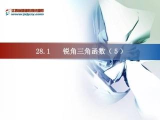 锐角三角函数5教学课件