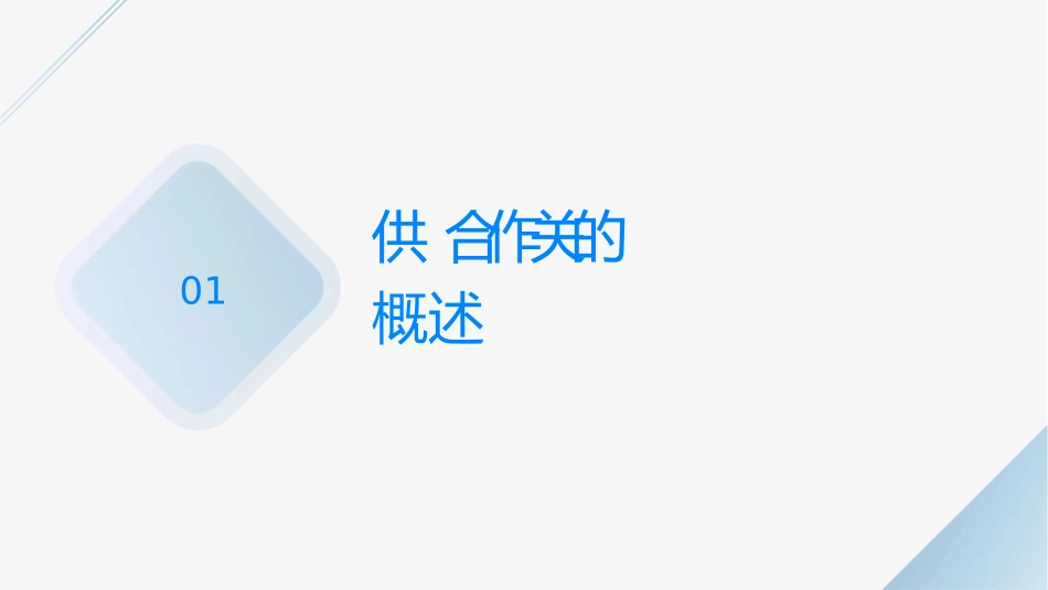 供应链合作关系课件1_第3页