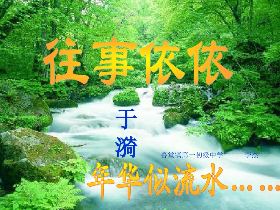 公开课《往事依依》课件_第1页