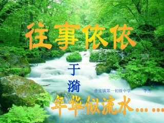 公开课《往事依依》课件