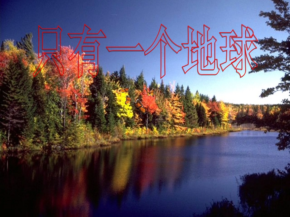 《只有一个地球》教学课件1_第1页
