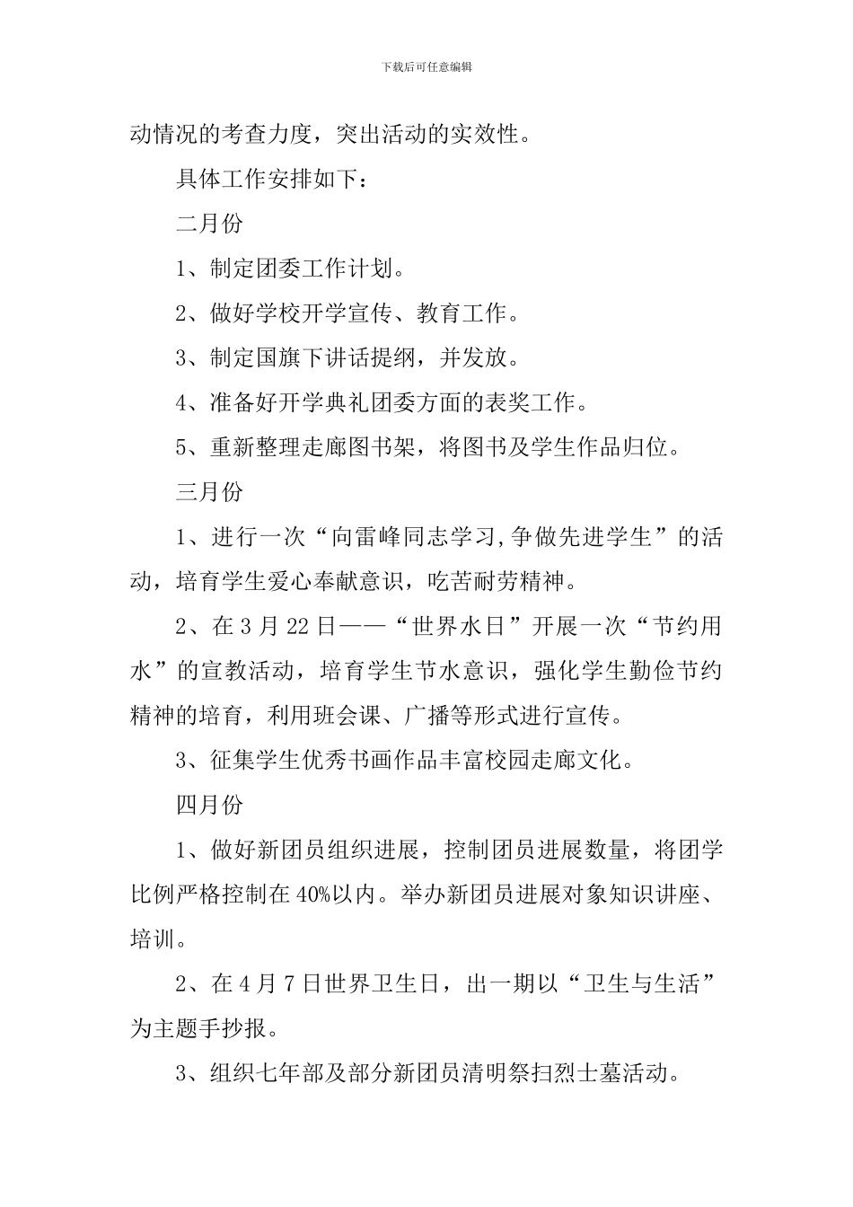 中学2024——2024学年度第二学期团委工作计划_第3页