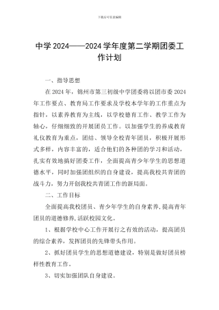 中学2024——2024学年度第二学期团委工作计划