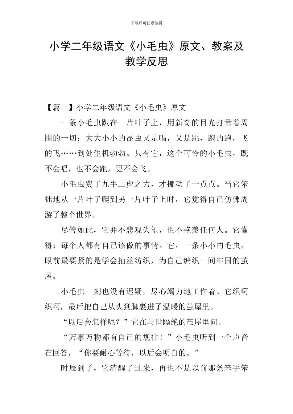 小学二年级语文《小毛虫》原文、教案及教学反思_第1页