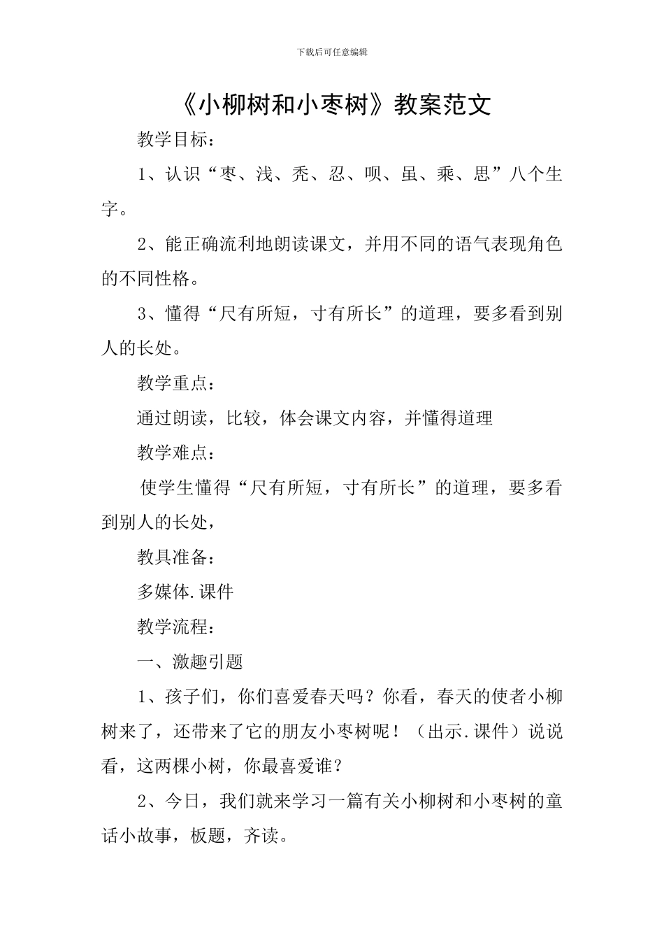 《小柳树和小枣树》教案范文_第1页