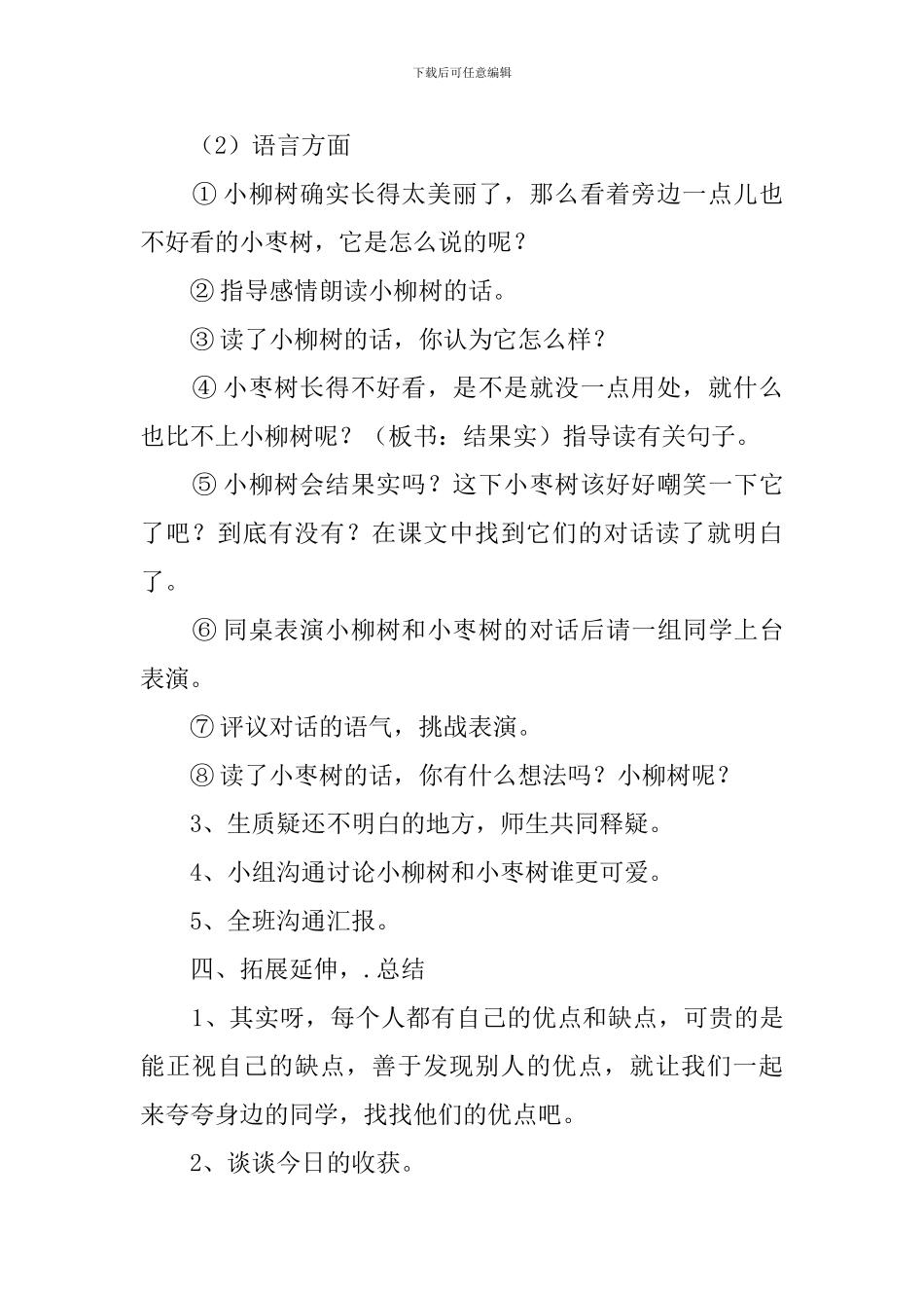 《小柳树和小枣树》教案范文_第3页