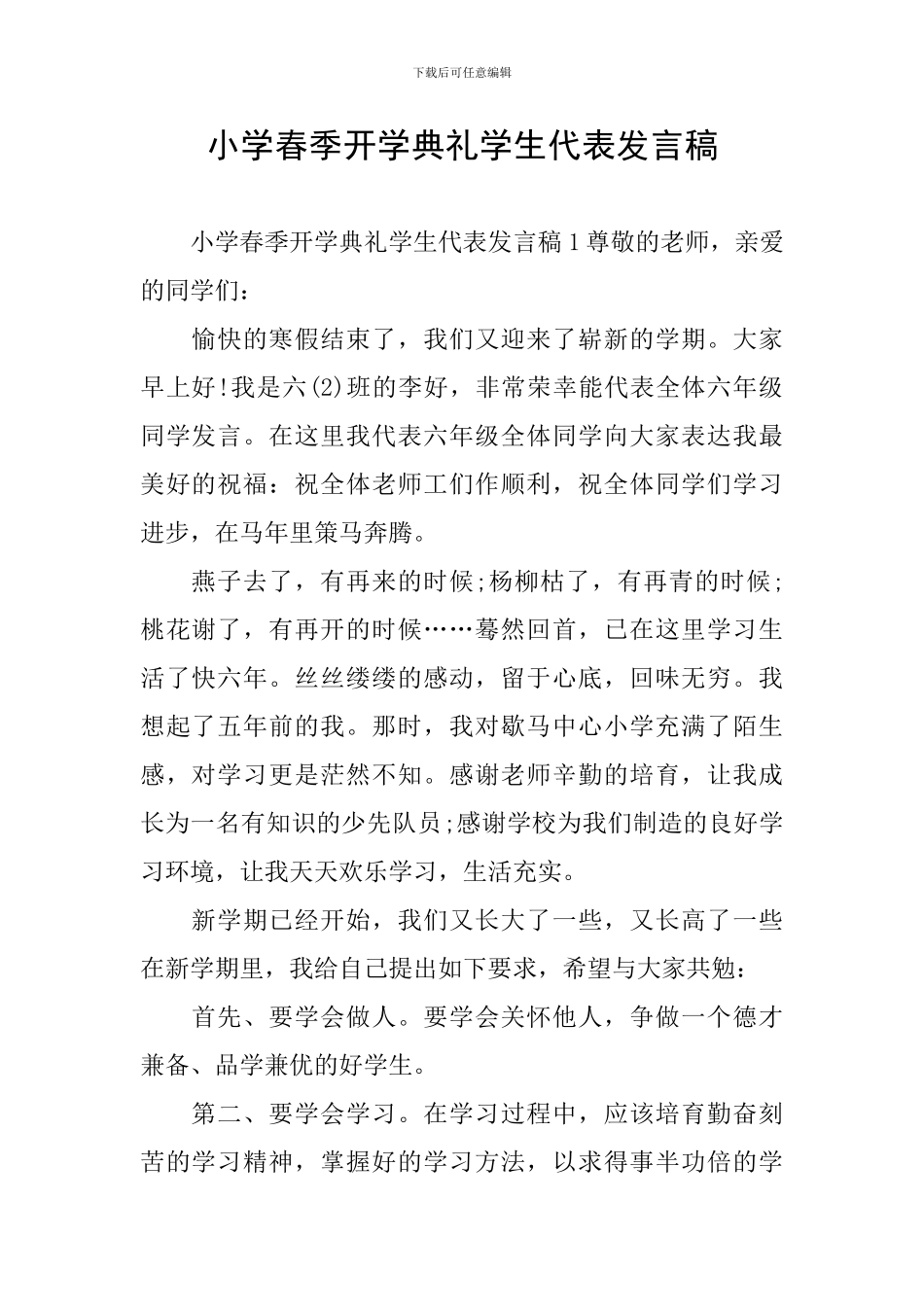 小学春季开学典礼学生代表发言稿_第1页