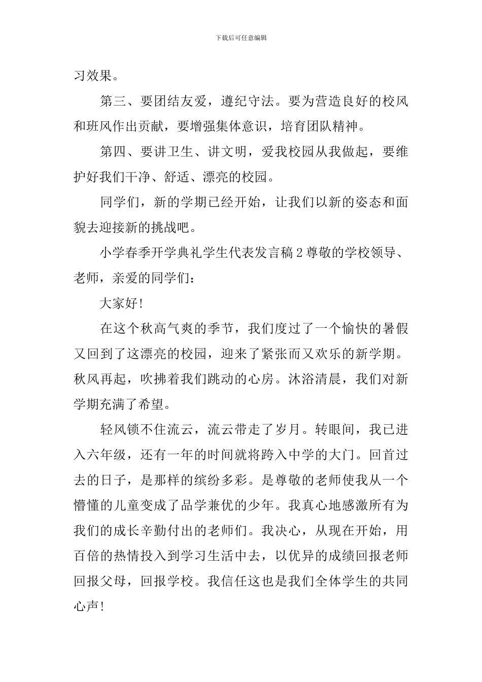 小学春季开学典礼学生代表发言稿_第2页