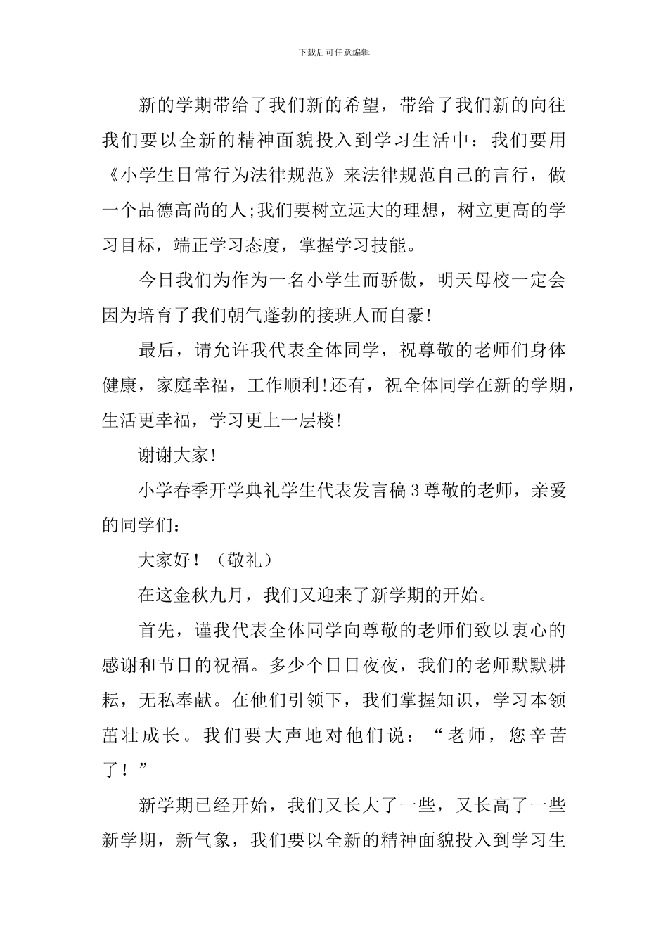 小学春季开学典礼学生代表发言稿_第3页