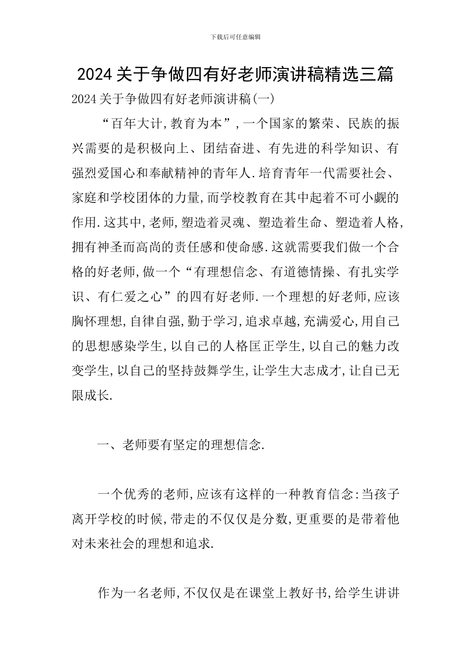 2024关于争做四有好教师演讲稿精选三篇_第1页