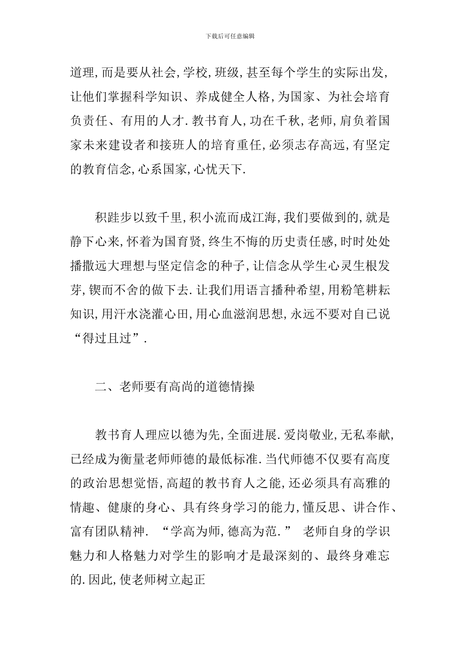2024关于争做四有好教师演讲稿精选三篇_第2页