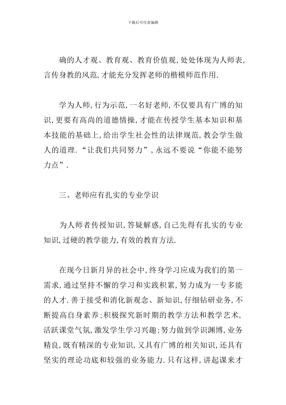 2024关于争做四有好教师演讲稿精选三篇_第3页