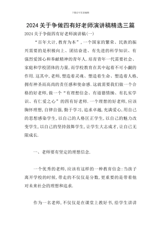 2024关于争做四有好教师演讲稿精选三篇