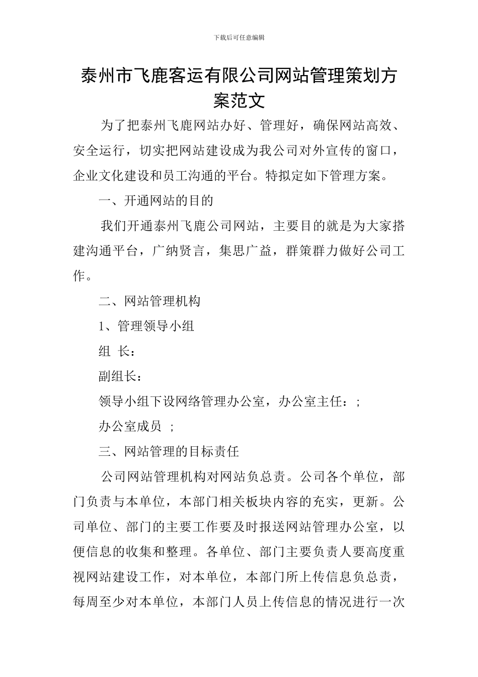 泰州市飞鹿客运有限公司网站管理策划方案范文_第1页