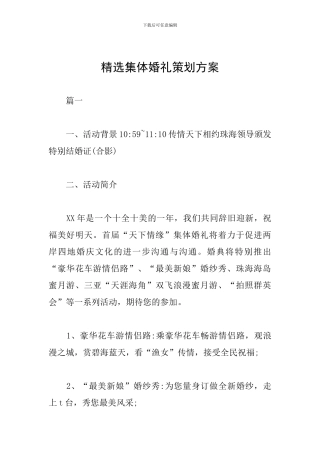 精选集体婚礼策划方案