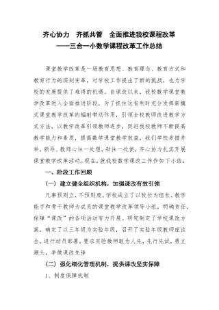 三合一小数学课改工作总结