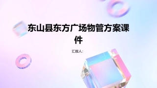 东山县东方广场物管方案课件