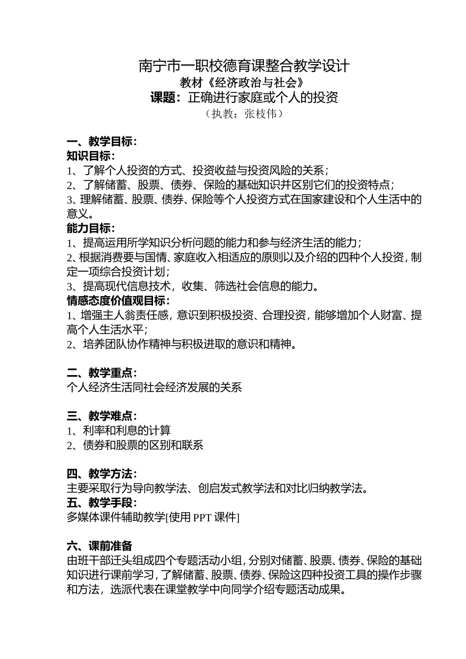 课题：正确进行家庭或个人的投资_第1页