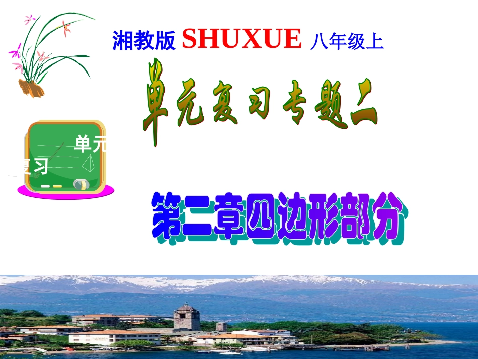 八年级（下）单元复习2-四边形部分_第1页