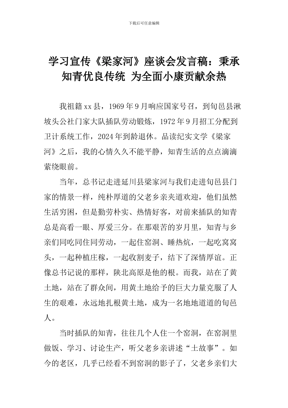 学习宣传《梁家河》座谈会发言稿：秉承知青优良传统-为全面小康贡献余热_第1页