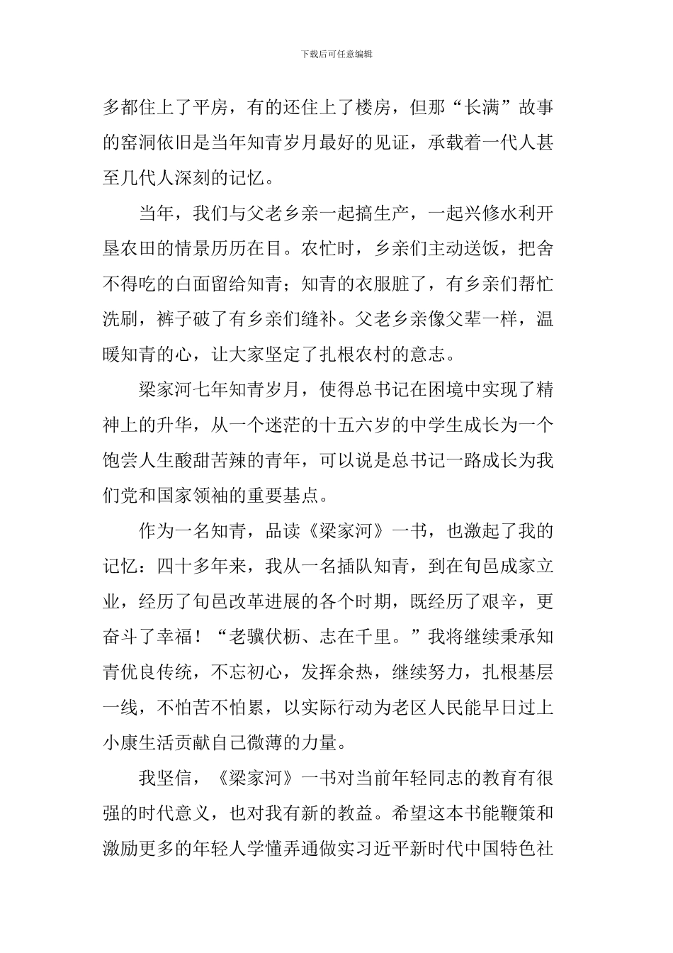 学习宣传《梁家河》座谈会发言稿：秉承知青优良传统-为全面小康贡献余热_第2页