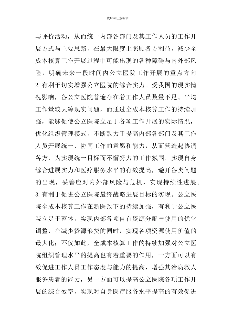 试论公立医院全成本核算_第2页