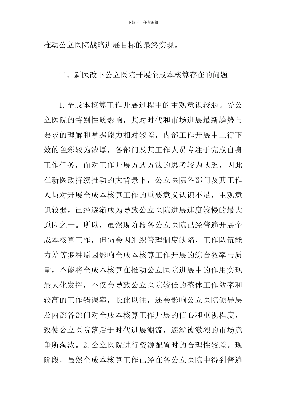 试论公立医院全成本核算_第3页