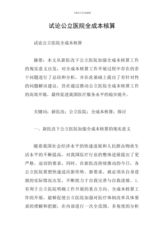 试论公立医院全成本核算