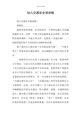 幼儿交通安全演讲稿