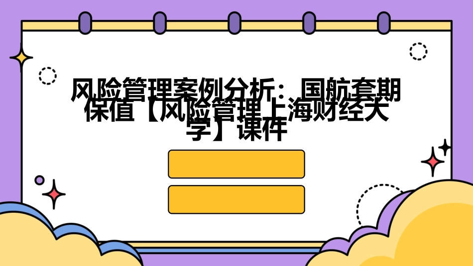 风险管理案例分析国航套期保值【风险管理上海财经大学】课件_第1页