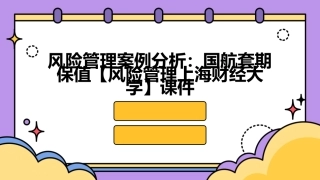 风险管理案例分析国航套期保值【风险管理上海财经大学】课件