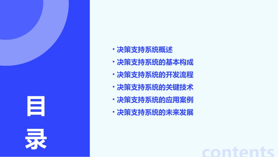 决策支持系统的开发课件_第2页