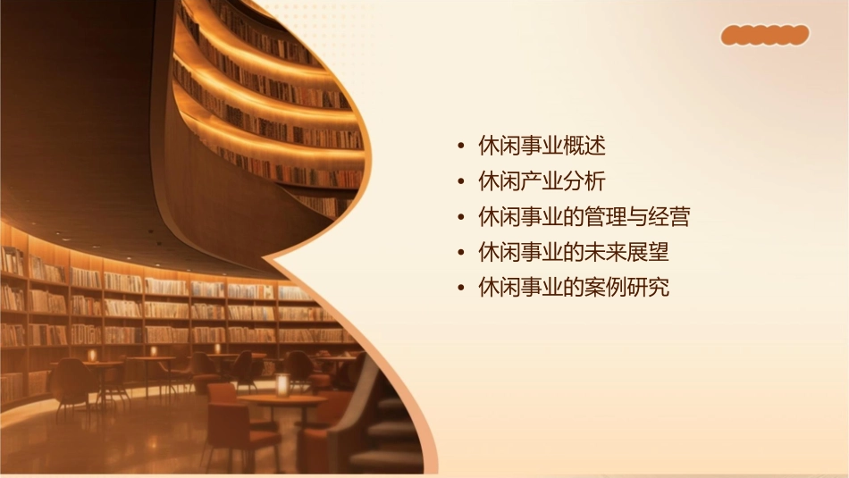 休闲事业概论课件1_第2页