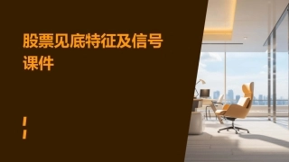 股票见底特征及信号课件