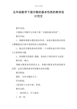 五年级数学下册分数的基本性质的教学设计范文