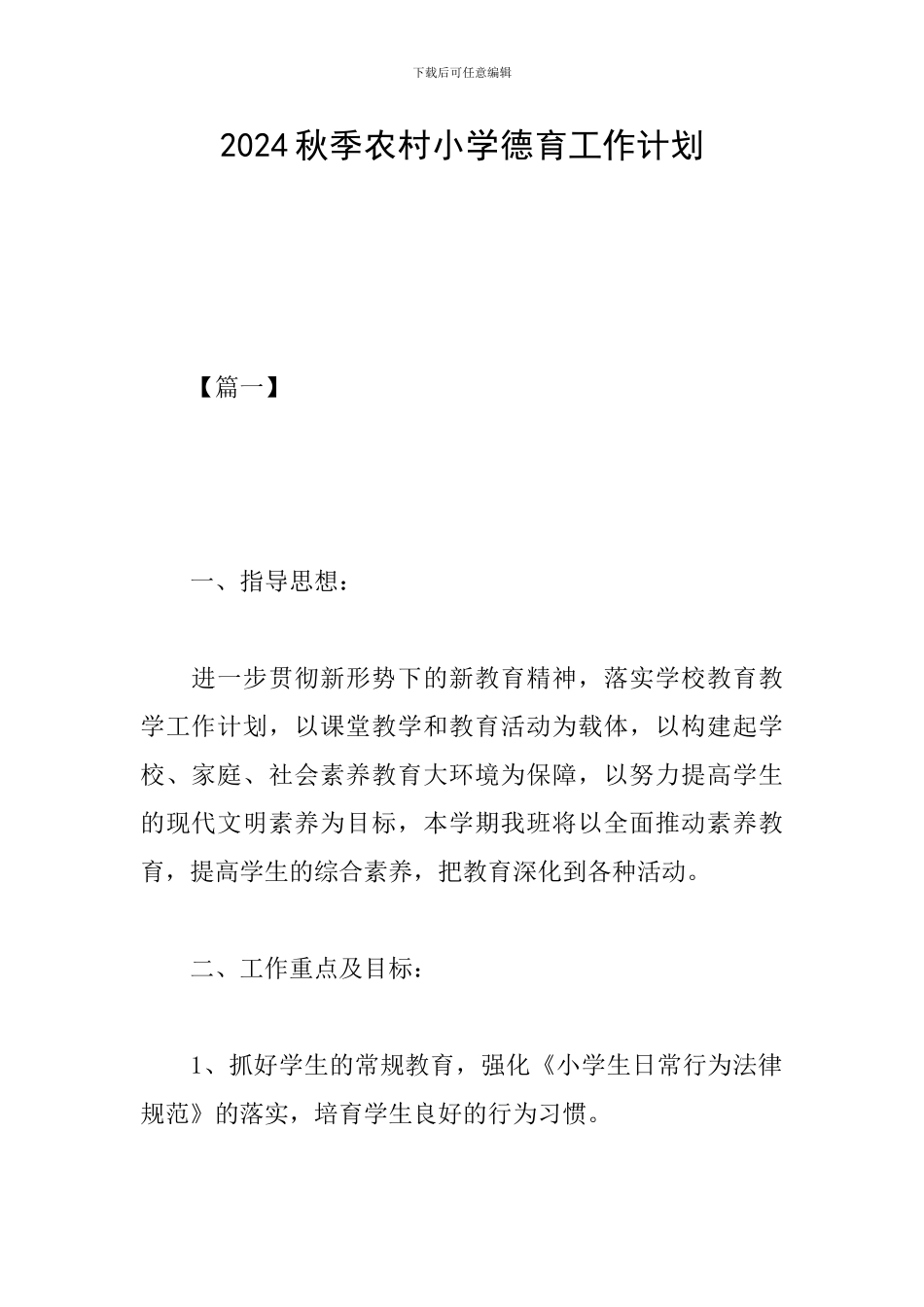 2024秋季农村小学德育工作计划_第1页