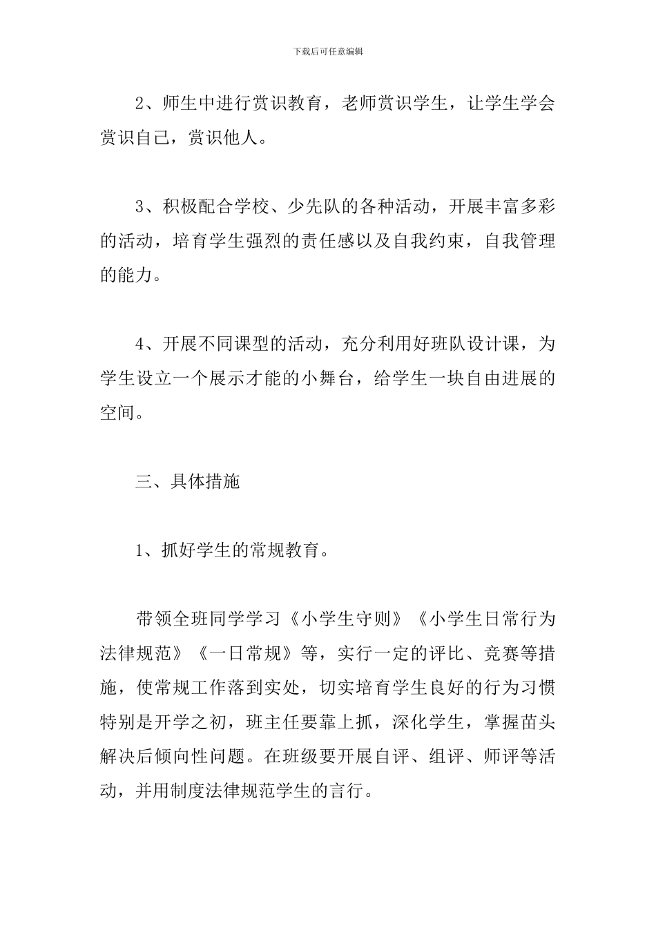 2024秋季农村小学德育工作计划_第2页