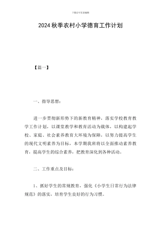 2024秋季农村小学德育工作计划