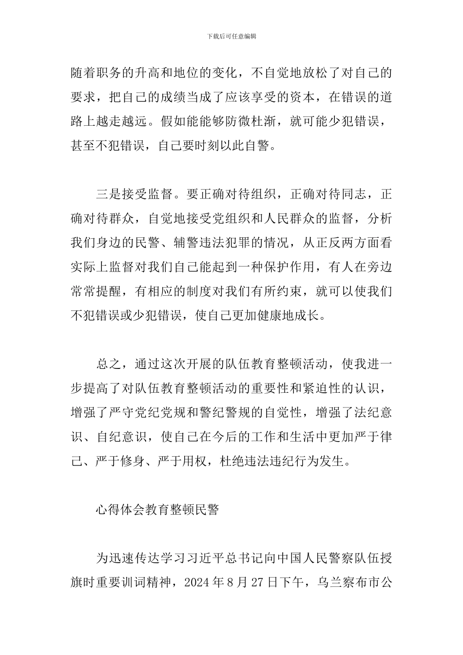 心得体会教育整顿民警_第3页