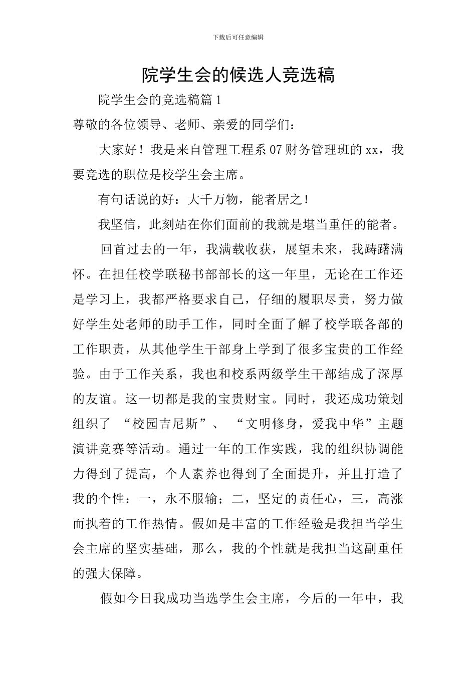 院学生会的候选人竞选稿_第1页