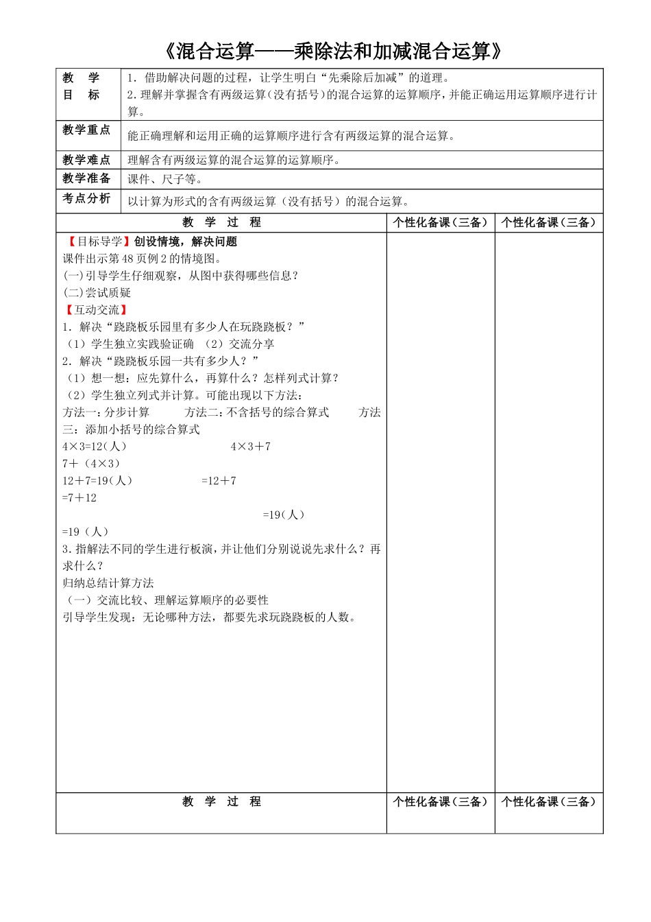 《混合运算——乘除法和加减混合运算》_第1页